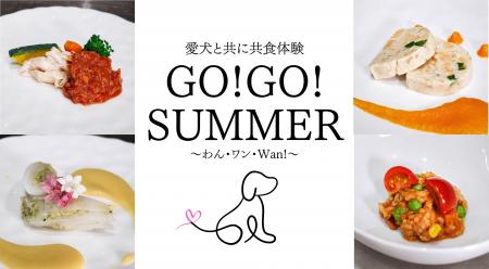 愛犬と楽しむ美食と音楽の祭典「Go!Go! SUMMER ~わん 愛犬と楽しむ美食と音楽の祭典「Go!Go! SUMMER ~わん