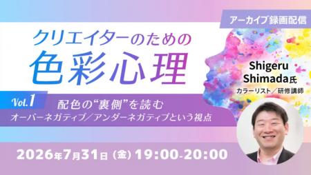 【デザイナー向け】配色の新たな視点“色彩心理”を活用 【デザイナー向け】配色の新たな視点“色彩心理”を活用