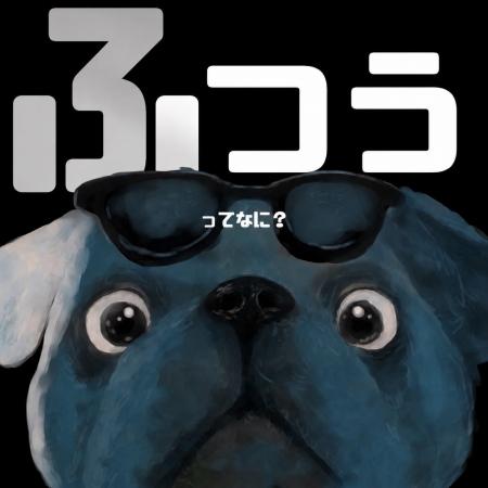 作業療法士発のキャラクター「ひだりパグ」、絵本・教 作業療法士発のキャラクター「ひだりパグ」、絵本・教