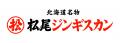 【創業 70 周年記念】松尾ジンギスカン×ベル食品の黄 【創業 70 周年記念】松尾ジンギスカン×ベル食品の黄