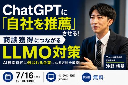 アムール株式会社、7月16日にAI検索時代の商談獲得を アムール株式会社、7月16日にAI検索時代の商談獲得を