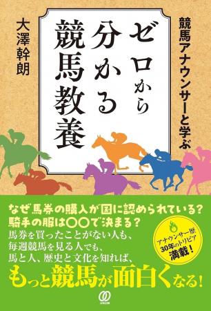 競馬実況・司会30年、1万レース以上を伝えた大澤幹 競馬実況・司会30年、1万レース以上を伝えた大澤幹
