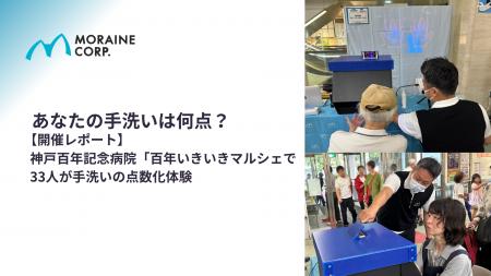 あなたの手洗いは何点?【開催レポート】神戸百年記念 あなたの手洗いは何点?【開催レポート】神戸百年記念