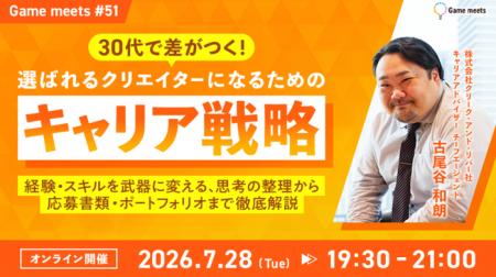 【ゲームクリエイター向け】30代で差がつく!選ばれる 【ゲームクリエイター向け】30代で差がつく!選ばれる