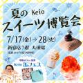 【京王百貨店 新宿店】「夏のKeio スイーツ博覧utf-8 【京王百貨店 新宿店】「夏のKeio スイーツ博覧utf-8