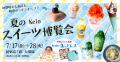 【京王百貨店 新宿店】「夏のKeio スイーツ博覧utf-8 【京王百貨店 新宿店】「夏のKeio スイーツ博覧utf-8
