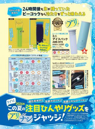 『MONOQLO』 2026年7月号にて「ミニアイスパック(AB 『MONOQLO』 2026年7月号にて「ミニアイスパック(AB