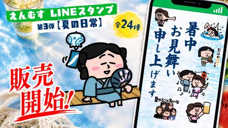 YouTubeアニメ「えんむす」LINEスタンプ第3弾 7月8日 YouTubeアニメ「えんむす」LINEスタンプ第3弾 7月8日