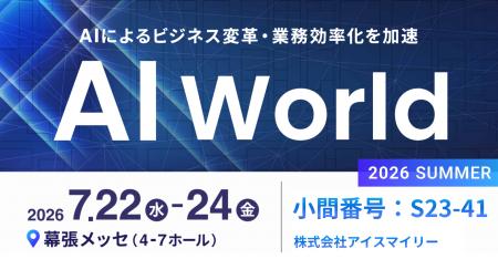 アイスマイリー、7/22(水)から3日間「AI World 2026 アイスマイリー、7/22(水)から3日間「AI World 2026