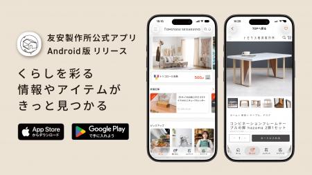 待望のAndroid版が登場!「友安製作所公式アプリ」7月 待望のAndroid版が登場!「友安製作所公式アプリ」7月