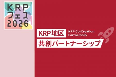 【KRPフェス×KRP地区共創パートナーシップ】相談会「K 【KRPフェス×KRP地区共創パートナーシップ】相談会「K