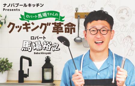 ロバート馬場がナノバブル調理を2年間検証 「減utf-8 ロバート馬場がナノバブル調理を2年間検証 「減utf-8