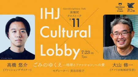 第11回 IHJ Cultural Lobby 異種間クロストーク「ごみ 第11回 IHJ Cultural Lobby 異種間クロストーク「ごみ