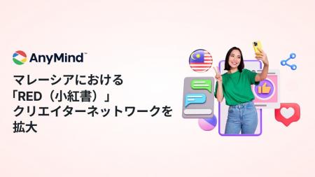 AnyMind Group、マレーシアにおける「RED(小紅書)」 AnyMind Group、マレーシアにおける「RED(小紅書)」