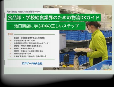 『食品卸・学校給食業界のための物流DXガイド』資料を 『食品卸・学校給食業界のための物流DXガイド』資料を