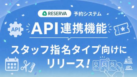 予約システムRESERVAが、スタッフ指名タイプ向けにデ 予約システムRESERVAが、スタッフ指名タイプ向けにデ