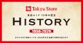 70年の歴史を振り返る「東急ストアヒストリー」「共 70年の歴史を振り返る「東急ストアヒストリー」「共
