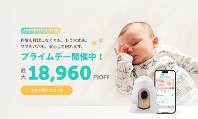 赤ちゃんの見守りを支えるベビーモニターが最大18,960 赤ちゃんの見守りを支えるベビーモニターが最大18,960