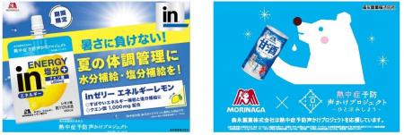 盛岡市と連携し熱中症予防啓発活動を支援「inゼリー 盛岡市と連携し熱中症予防啓発活動を支援「inゼリー