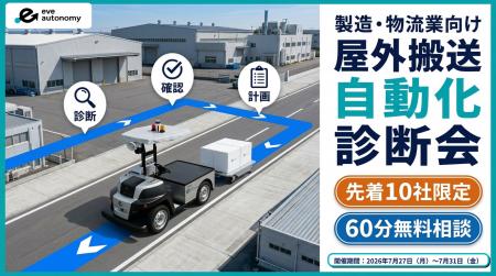 【先着10社限定】屋外搬送の自動化をご検討中の企業向 【先着10社限定】屋外搬送の自動化をご検討中の企業向
