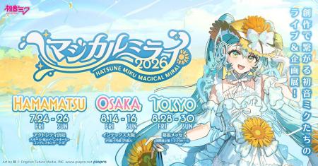 『初音ミク「マジカルミライ 2026」』浜松を皮切りに3 『初音ミク「マジカルミライ 2026」』浜松を皮切りに3
