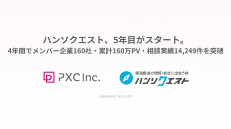 ハンソクエスト、5年目がスタート。4年間でメンバー企 ハンソクエスト、5年目がスタート。4年間でメンバー企