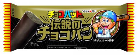 ロングセラーブランド「チョコバット」から登場! 「 ロングセラーブランド「チョコバット」から登場! 「