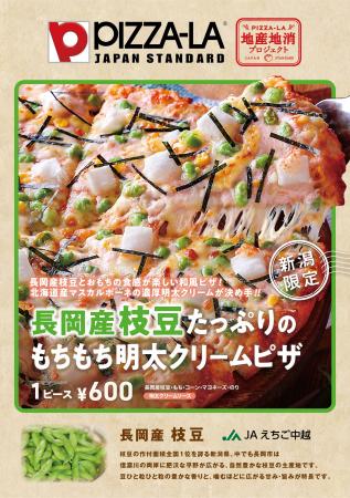新潟県初!長岡市・JAえちご中越と取り組む ご当地枝 新潟県初!長岡市・JAえちご中越と取り組む ご当地枝