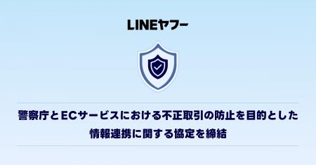 【LINEヤフー】警察庁とECサービスにおける不正取引の 【LINEヤフー】警察庁とECサービスにおける不正取引の