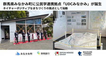 群馬県みなかみ町に公民学連携拠点「UDCみなかみ」が 群馬県みなかみ町に公民学連携拠点「UDCみなかみ」が
