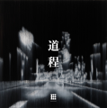 ENGINE 2nd Single『道程 feat.竹原ピストル』本日予 ENGINE 2nd Single『道程 feat.竹原ピストル』本日予