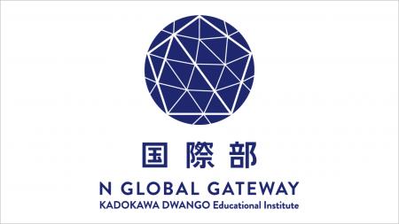 『N高グループ 国際部』を設立 世界に興味を持つ仲間 『N高グループ 国際部』を設立 世界に興味を持つ仲間