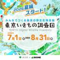 東京都 x バイオーム『東京いきもの調査団 2026夏編』 東京都 x バイオーム『東京いきもの調査団 2026夏編』