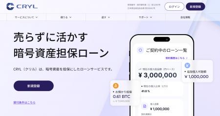 暗号資産担保ローン「CRYL(クリル)」、2026年7月9日 暗号資産担保ローン「CRYL(クリル)」、2026年7月9日
