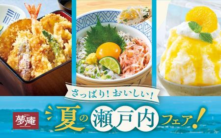 さっぱり!おいしい!『夏の瀬戸内フェア』開催!期間 さっぱり!おいしい!『夏の瀬戸内フェア』開催!期間