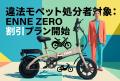 19.9万円~大反響のENNE ZERO 第3次先行販売予約受付 19.9万円~大反響のENNE ZERO 第3次先行販売予約受付