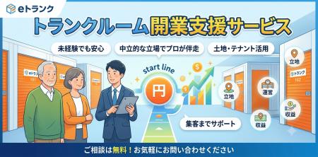 トランクルーム開業相談「eトランク」、7月より個人の トランクルーム開業相談「eトランク」、7月より個人の