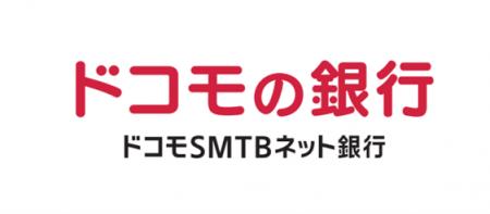 ドコモSMTBネット銀行による「ドコモの銀行」へのサー ドコモSMTBネット銀行による「ドコモの銀行」へのサー