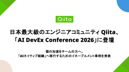 日本最大級のエンジニアコミュニティQiita、「AI DevE 日本最大級のエンジニアコミュニティQiita、「AI DevE
