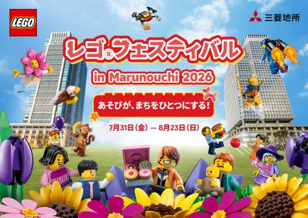 「レゴ(R)フェスティバルin Marunouchi 2026」開催~ 「レゴ(R)フェスティバルin Marunouchi 2026」開催~