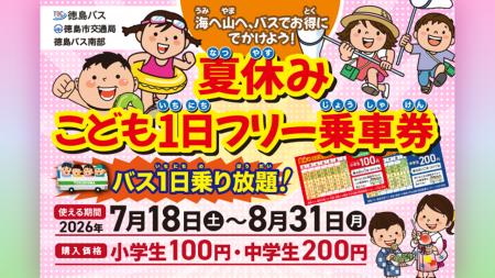 徳島県内の対象の路線バスが小学生100円・中学生200円 徳島県内の対象の路線バスが小学生100円・中学生200円