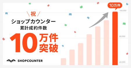 ショップカウンター、累計成約件数が10万件を突破 ショップカウンター、累計成約件数が10万件を突破