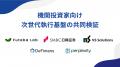 デジタルアセット次世代執行基盤の共同検証を開utf-8 デジタルアセット次世代執行基盤の共同検証を開utf-8