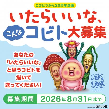 【こびとづかん20周年特別企画】「いたらいいな、こ 【こびとづかん20周年特別企画】「いたらいいな、こ