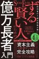 投資家・マイキー佐野の初著書『ずる賢い人のための億 投資家・マイキー佐野の初著書『ずる賢い人のための億