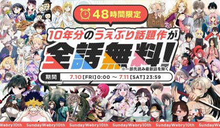祝・10周年!【サンデーうぇぶり】総勢50作品以上の最 祝・10周年!【サンデーうぇぶり】総勢50作品以上の最