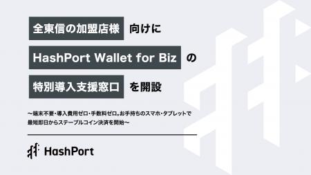 HashPort、全東信の加盟店様向けに「HashPort Wallet HashPort、全東信の加盟店様向けに「HashPort Wallet