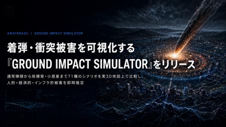 スペースデータ、着弾・衝突被害を可視化する「GROUND スペースデータ、着弾・衝突被害を可視化する「GROUND