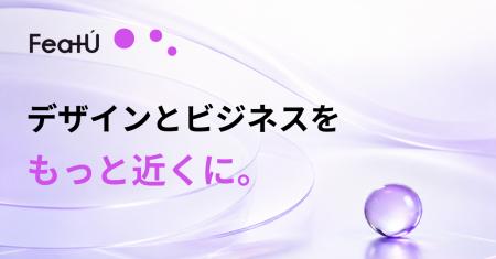 「この人と、デザインでビジネスの未来をつくりたい。 「この人と、デザインでビジネスの未来をつくりたい。