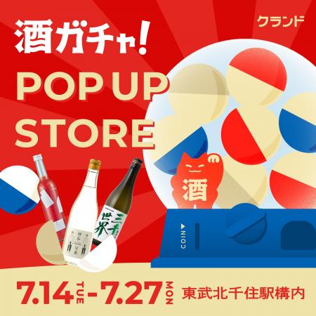 【7/14~7/27】東武北千住駅構内で、SNSで話題の「酒 【7/14~7/27】東武北千住駅構内で、SNSで話題の「酒